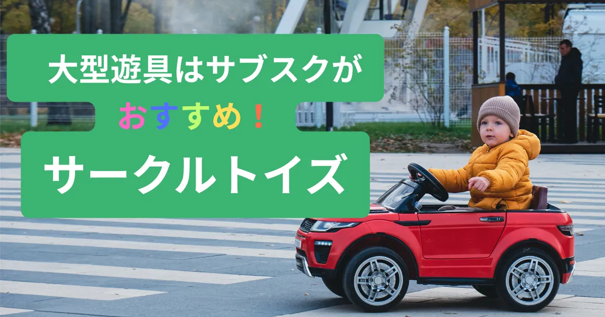 赤い電動乗用カーに乗る子どもと「大型遊具はサブスクが おすすめ！ サークルトイズ」の文字