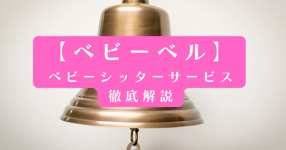 ピンクのテキストで「ベビーベル ベビーシッターサービス徹底解説」と書かれた鐘のアイキャッチ画像