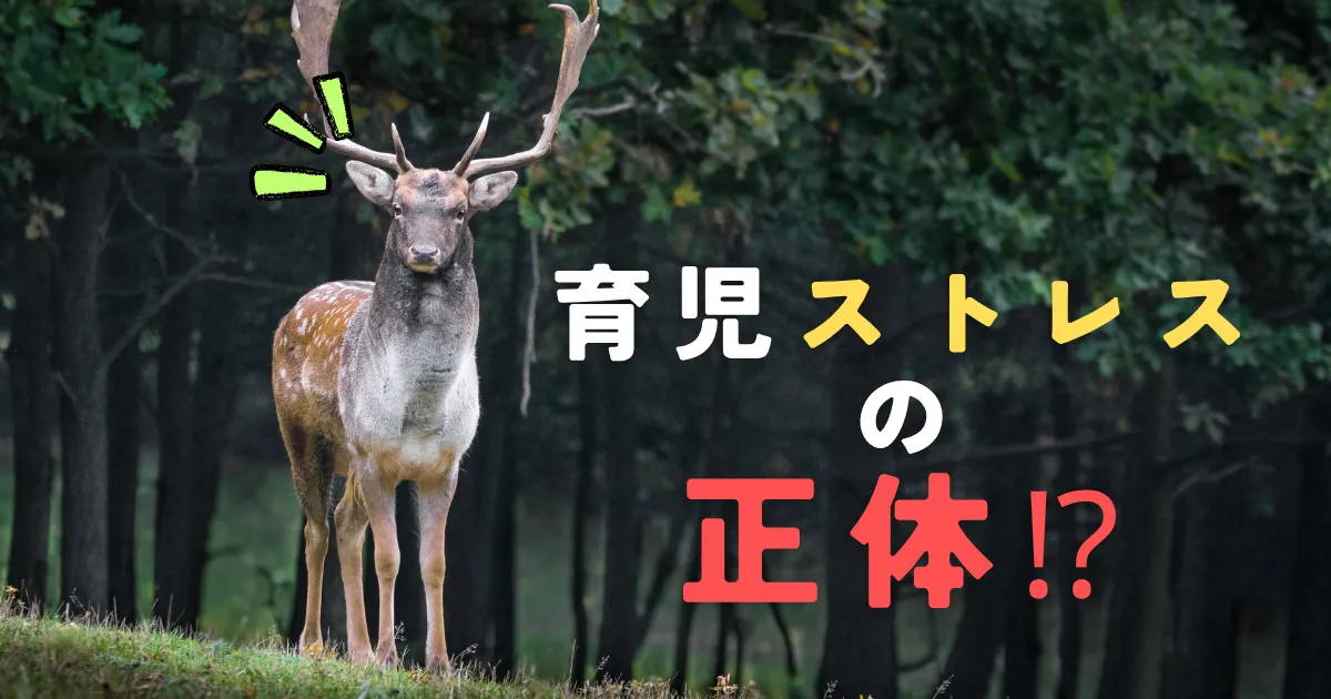 森の中でこちらを見つめる鹿と「育児ストレスの正体！？」というテキストが重ねられたアイキャッチ画像
