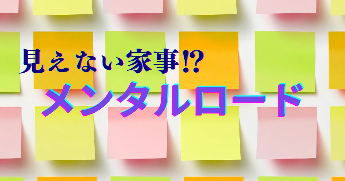 カラフルな付箋が並ぶ背景に「見えない家事!? メンタルロード」の文字