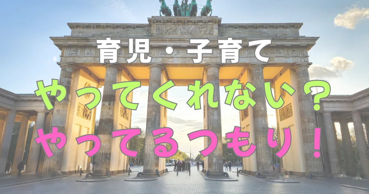 ブランデンブルク門を背景に、「育児・子育て やってくれない？やってるつもり！」のカラフルな文字が重なる画像