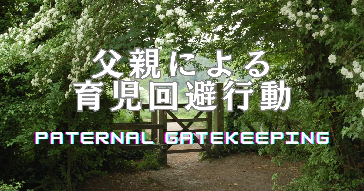 木々と白い花に囲まれた木製の門と道。「父親による育児回避行動」「PATERNAL GATEKEEPING」の文字入り