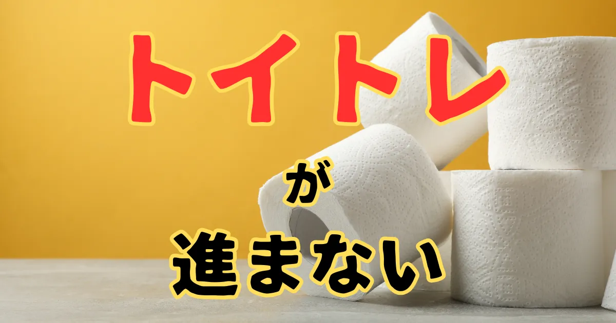黄色い背景に積み上がったトイレットペーパーと「トイトレが進まない」の文字が大きく表示されている。