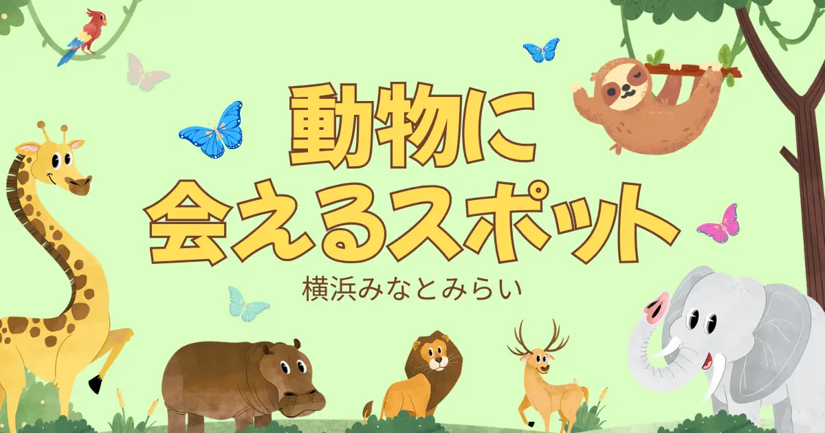 横浜みなとみらいで子連れにおすすめの動物スポットを紹介するイラスト（キリン・ゾウ・ライオンなどの動物が描かれている）