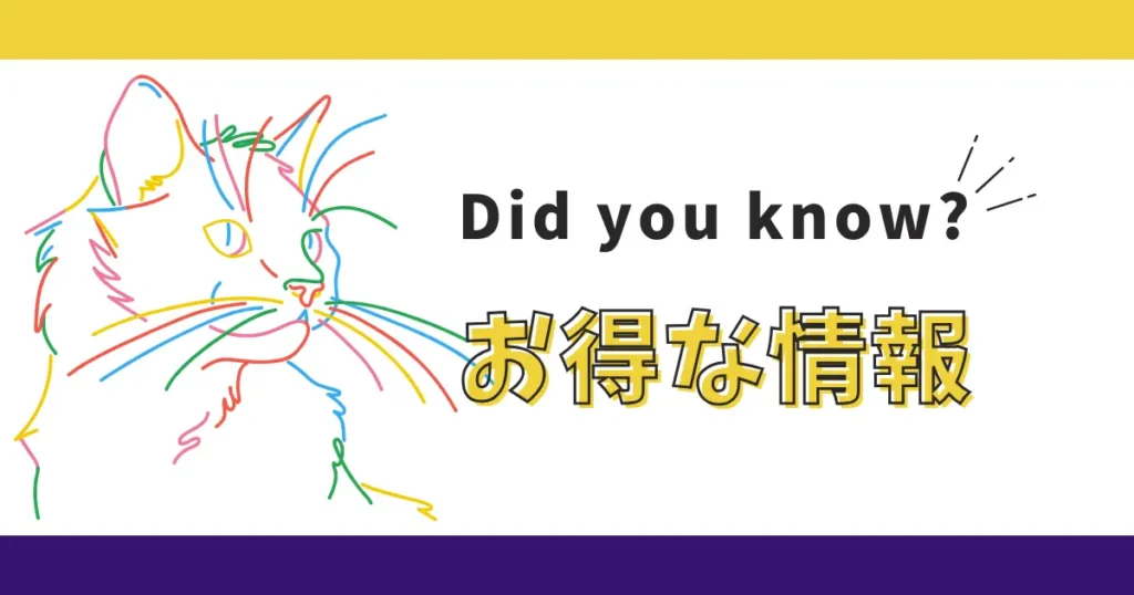 カラフルな線画の猫と「お得な情報」の文字。