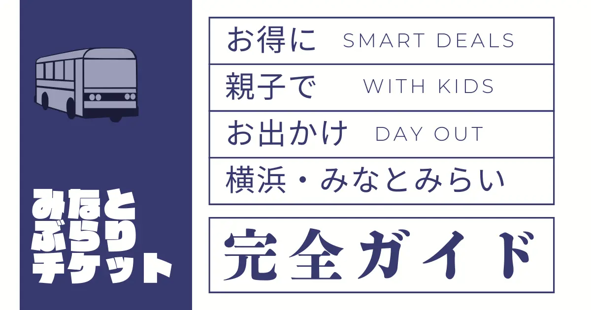 みなとぶらりチケットのイラストと文字。親子で横浜・みなとみらいをお得に回れる一日乗車券ガイド。