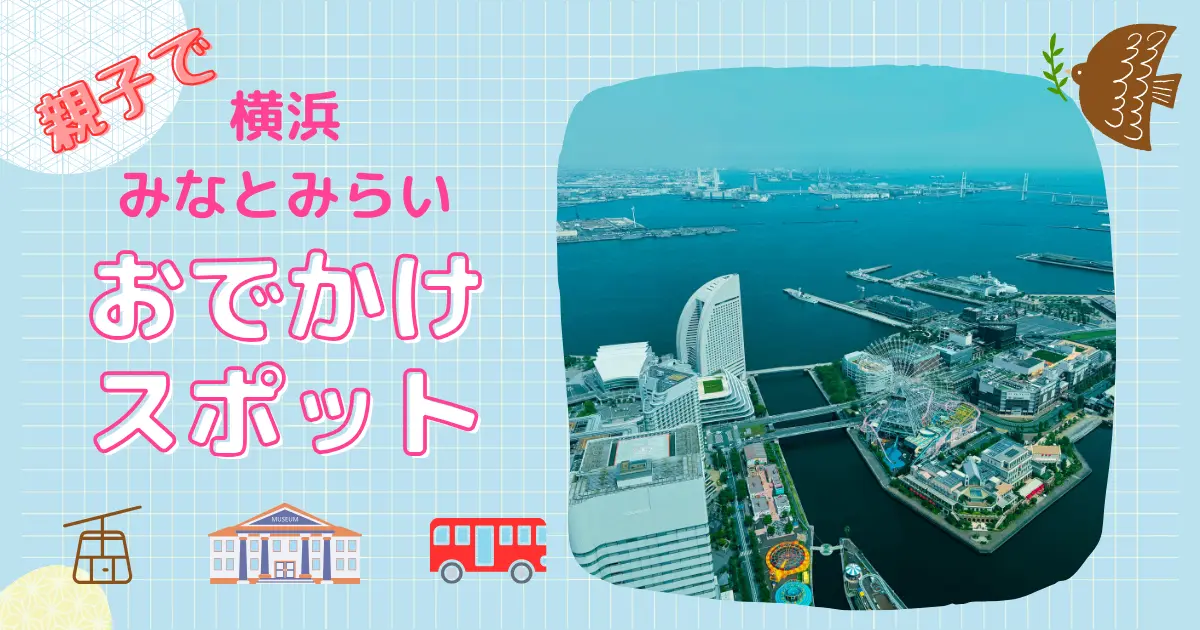横浜みなとみらいエリアの上空写真と「親子で横浜みなとみらいおでかけスポット」の文字。