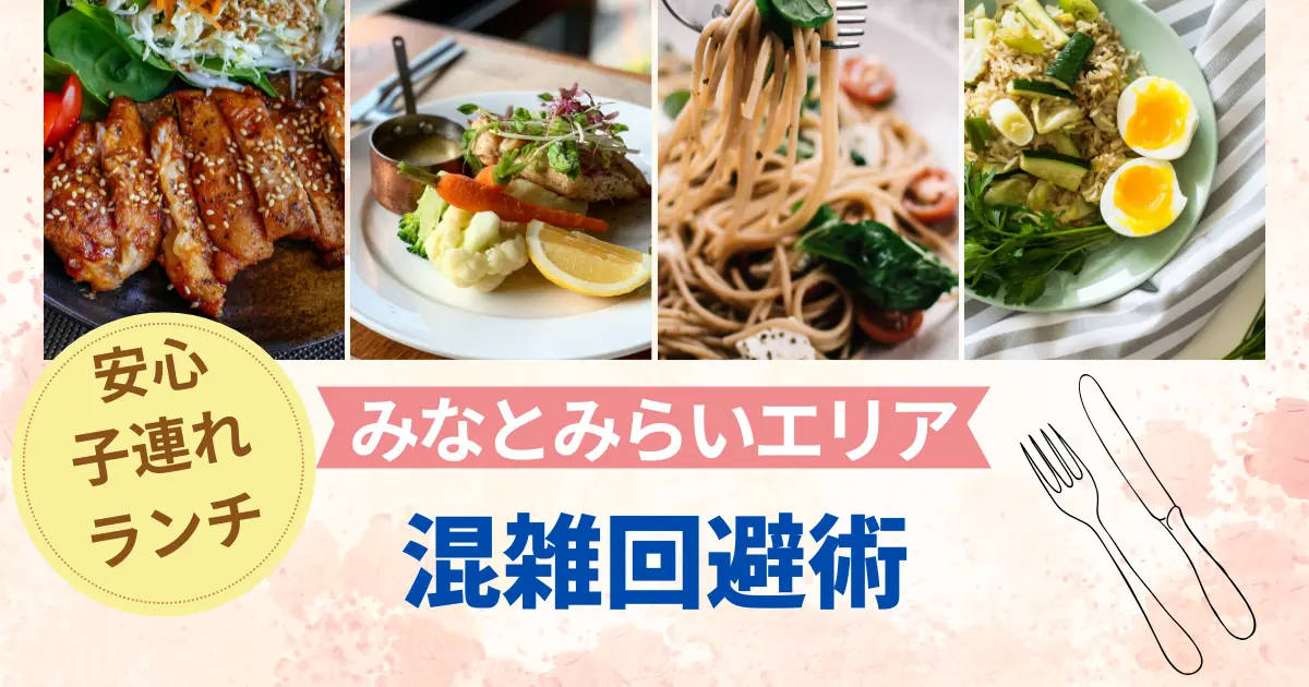 みなとみらいエリアの子連れランチを安心して楽しむための料理写真と「混雑回避術」の文字。