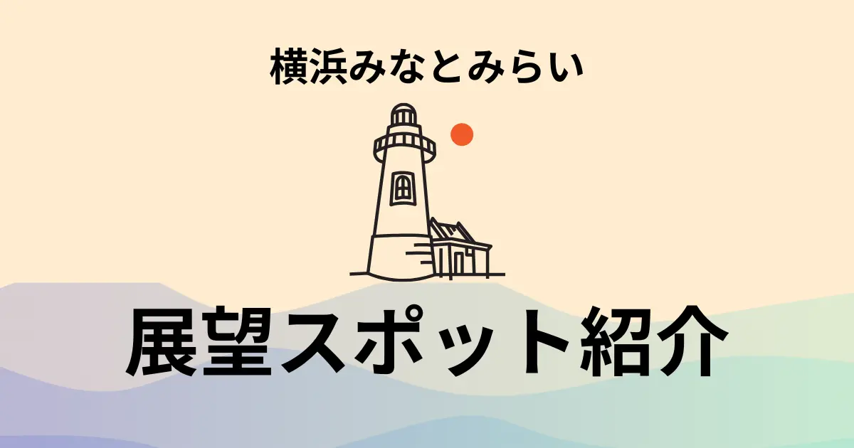 中央に灯台のイラストと「展望スポット紹介」の文字。