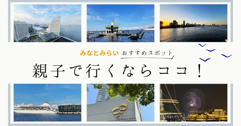 横浜みなとみらいの景観や観光スポット写真をまとめたコラージュ。親子で楽しめるおでかけ先のイメージ。