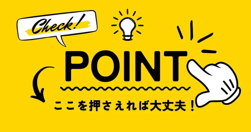 黄色背景に大きく「POINT」と描かれたデザイン。要点や重要ポイントを示すイメージ。