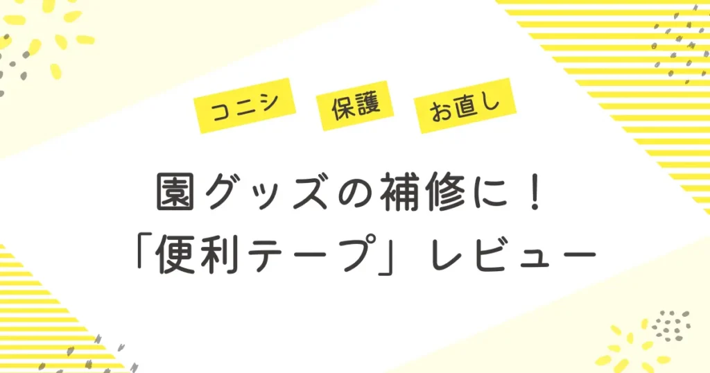 園グッズ補修と名前保護に使えるコニシの便利テープ