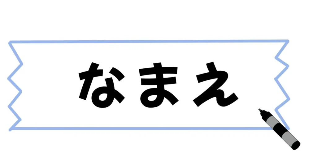 コニシの便利テープで名前を保護する様子のイラスト
