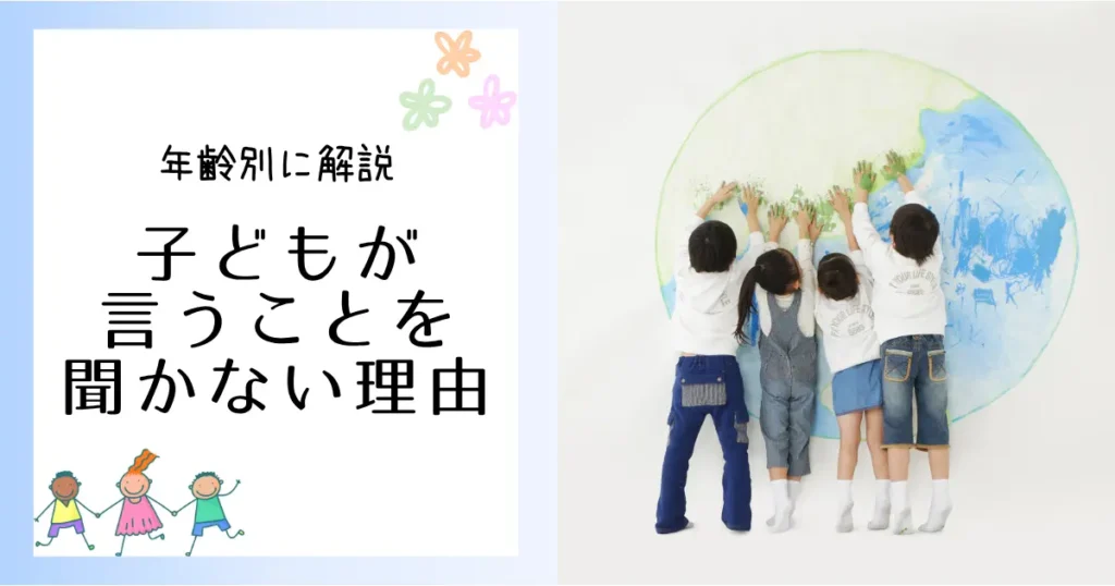 壁に描かれた大きな地球に手を伸ばす子どもたちの後ろ姿と、「子どもが言うことを聞かない理由」と書かれたタイトルデザイン